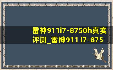 雷神911i7-8750h真实评测_雷神911 i7-8750h怎么样